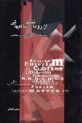 از رومانتیک تا کیهانی: سیر تکامل سبکهای معماری معاصر