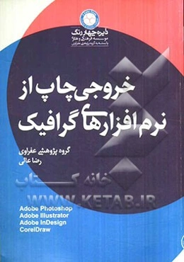 خروجی چاپ از نرم‌افزارهای گرافیک
