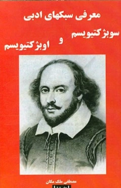 معرفی سبک‌های ادبی: اوبژکتیویسم (Objectivisl)، سوبژکتیویسم (Subjectivism)