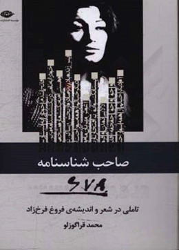 صاحب شناسنامه 978: تاملی در شعر و اندیشه‌ی فروغ فرخ‌زاد