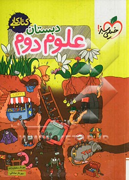 علوم دوم دبستان - کتاب کار