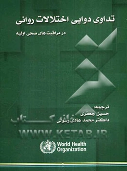 تداوی دوایی اختلالات روانی در مراقبت‌های صحی اولیه