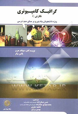 گرافیک کامپیوتری نگارش C (ویژه دانشجویان فراگیر پیام نور و بر مبنای منبع درسی