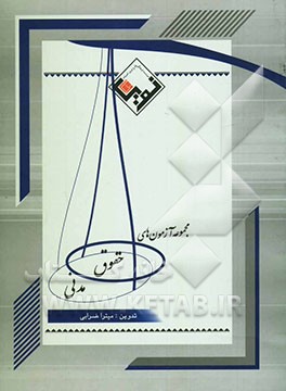 مجموعه ‌آزمون‌های حقوق مدنی