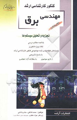 کنکور کارشناسی ارشد مهندسی برق: تجزیه و تحلیل سیستم‌ها: خلاصه مطالب درسی، نکات ویژه کنکوری، تستهای طبقه‌بندی شده موضوعی ...
