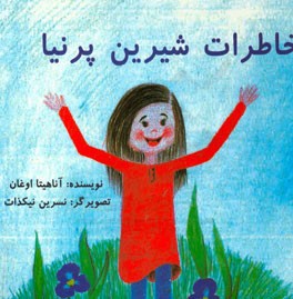 خاطره‌ی شیرین پرنیا