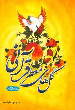 گل‌های معطر قرآنی