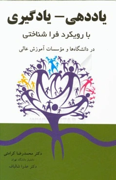 یاددهی - یادگیری با رویکرد فراشناختی در دانشگاه‌ها و موسسات آموزش عالی