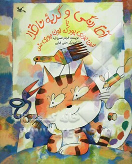 آقا رنگی و گربه ناقلا، یا، این جوری بود که اون جوری شد