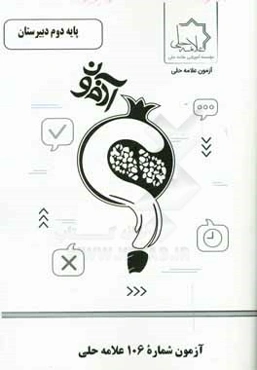 آزمون شماره 106 علامه حلی پایه دوم دبیرستان