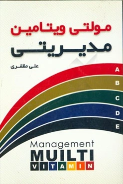 مولتی‌ویتامین مدیریتی