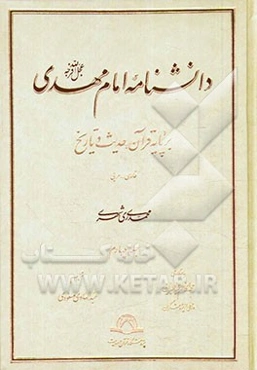 دانشنامه امام مهدی (عج): بر پایه قرآن، حدیث و تاریخ (فارسی - عربی)