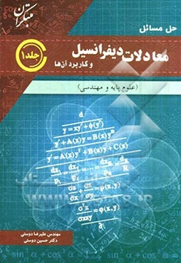 حل المسائل معادلات دیفرانسیل و کاربرد آنها (علوم پایه و مهندسی)