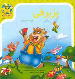 بز برفی و چند داستان دیگر