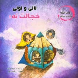 نانی و نونی خجالت نه!