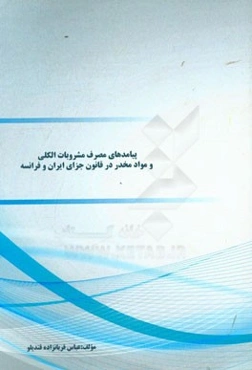 پیامدهای مصرف مشروبات الکلی و مواد مخدر در قانون جزای ایران و فرانسه