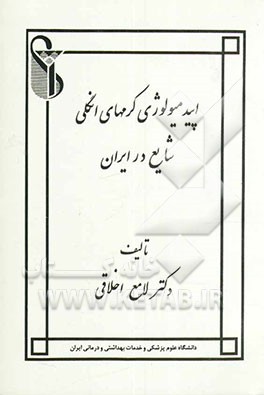 اپیدمیولوژی کرمهای انگلی شایع در ایران