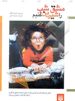 مشق شب را شیرین کنیم!