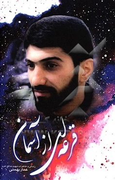 قرعه‌ای از آسمان: زندگی و خاطرات دانشجوی عارف شهید مدافع حرم عمار بهمنی