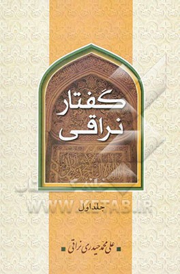 گفتار نراقی (جلد اول و دوم