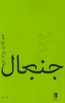 جنجال‌های بزرگ تاریخ علم