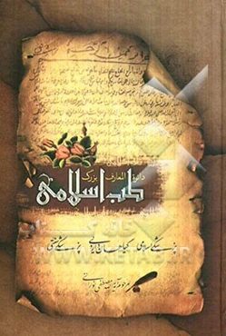 دایره‌المعارف بزرگ طب اسلامی: امراض قلب، امراض معده، امراض کلیه، مثانه و مجاری ادرار، امراض پوست ...