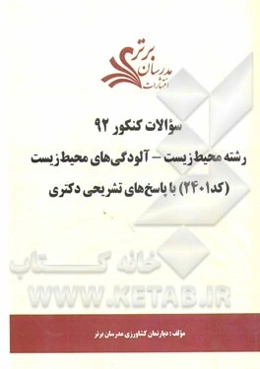 سئوالات کنکور 92 رشته محیط زیست - آلودگی‌های محیط زیست (کد 2401) با پاسخ‌های تشریحی دکتری