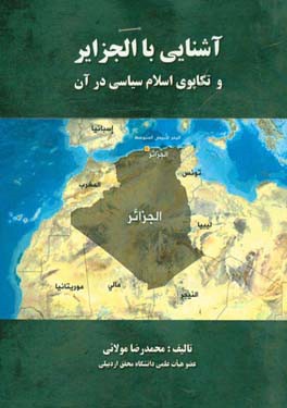 آشنایی با الجزایر و تکاپوی اسلام سیاسی در آن