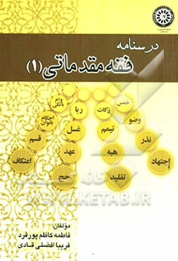 درسنامه فقه مقدماتی (1)