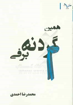 همین گردنه‌ی برفی: مجموعه شعر سپید