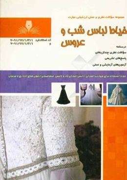 خیاط لباس شب و عروس