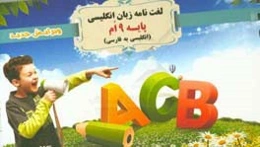 ‏‫لغت‌نامه زبان انگلیسی پایه نهم 9 انگلیسی به فارسی‬