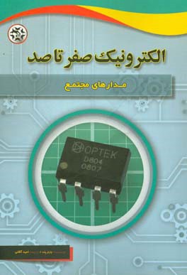 مدارهای مجتمع