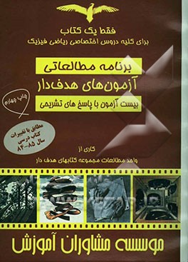 آزمون‌های هدف‌دار (دروس اختصاصی ریاضی فیزیک): برنامه مطالعاتی، سوالات، پاسخ‌های تشریحی