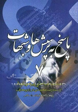 پاسخ به پرسش‌ها و شبهات: مجموعه پرسش و پاسخ از محضر استاد رضا محمدی در رادیو معارف