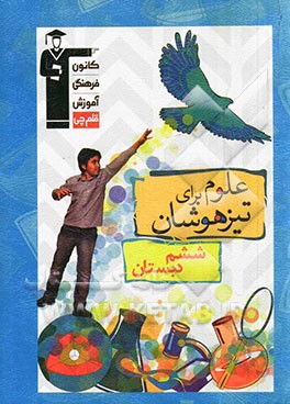 علوم برای تیزهوشان ششم ابتدایی: حل کامل سوالات علوم آزمون‌های تیزهوشان کشوری، پاسخ‌های تشریحی و هدفمند به همراه نکته‌های آموزشی
