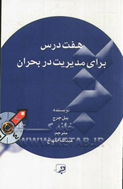 هفت درس برای مدیریت در بحران