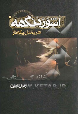 اشوزدنگهه: اهریمنان یکه‌تاز