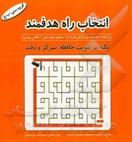 انتخاب راه هدفمند (برگرفته از مجموعه‌ی طراحی‌ها به نام "معمای جهت‌یابی" (نقاشی پودین)): تکیه بر تقویت حافظه، تمرکز و دقت