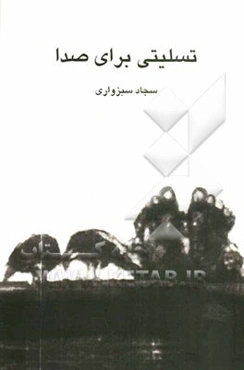 تسلیتی برای صدا