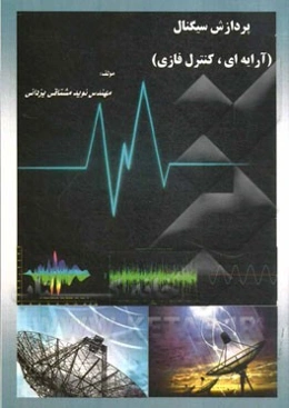 پردازش سیگنال: (آرایه‌ای، کنترل فازی)