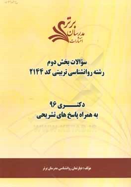 سوالات كنكور 96 رشته روانشناسي تربيتي كد 2144 با پاسخ‌ تشريحي دكتري (بخش دوم)