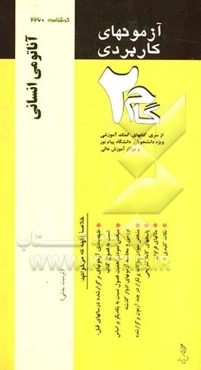 آزمون‌های کاربردی آناتومی انسانی: نمونه سوالات ادوار گذشته به همراه پاسخ تشریحی