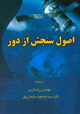 اصول سنجش از دور