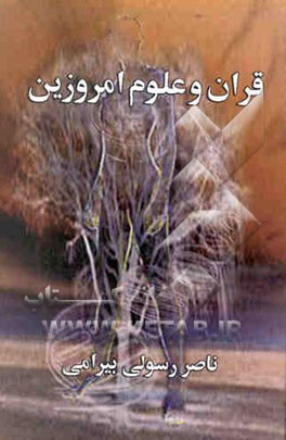 قرآن و علوم امروزین