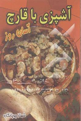 آشپزی آسان روز با قارچ