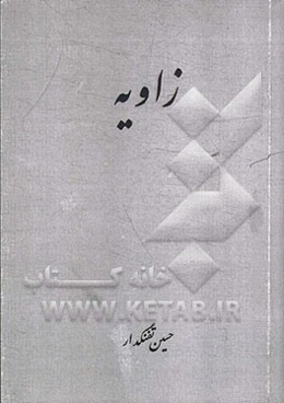زاویه (مجموعه داستان کوتاه)