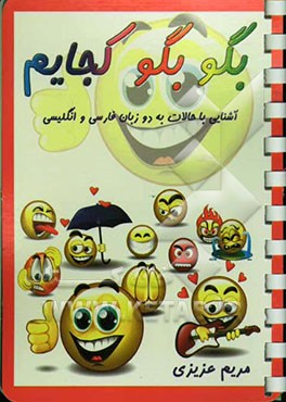 بگو بگو کجایم: آشنایی با حالات به دو زبان فارسی و انگلیسی