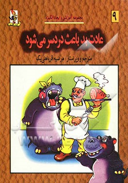 عادت بد باعث دردسر می‌شود