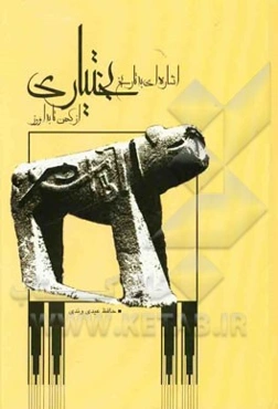 اشاره‌ای به تاریخ بختیاری: از کهن تا به امروز